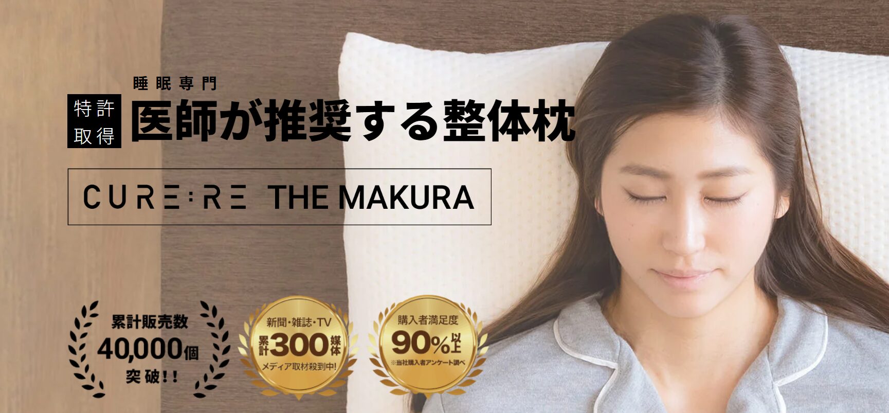 整体まくらTHE MAKURA