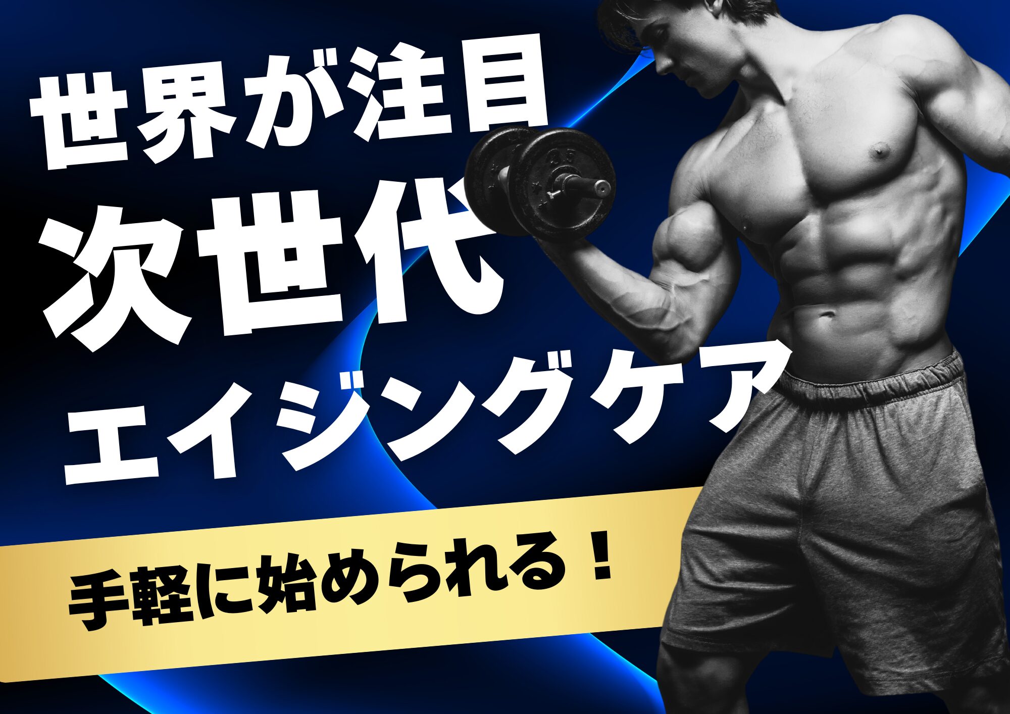 次世代エイジングケア