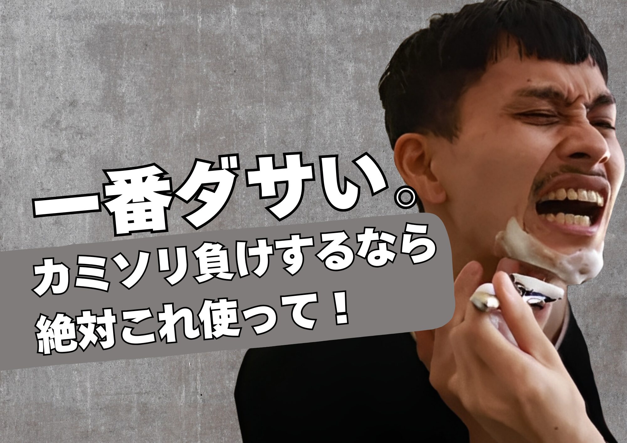 ZIGEN-シェービング